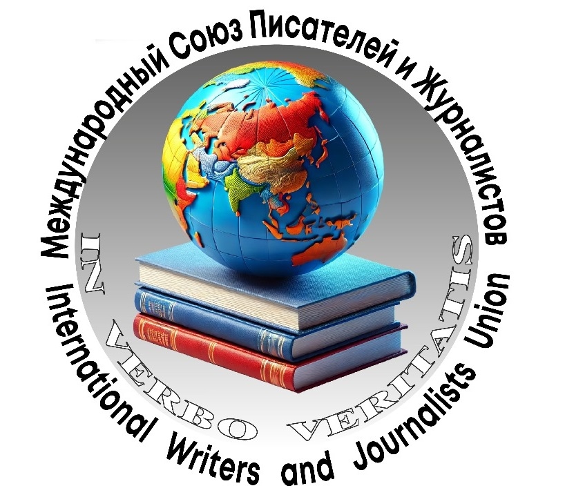 Международный Союз писателей и журналистов